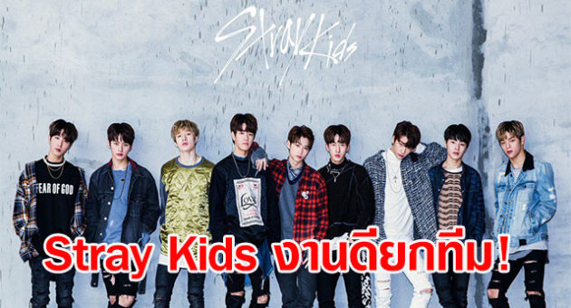 Stray Kids งานดียกทีม!