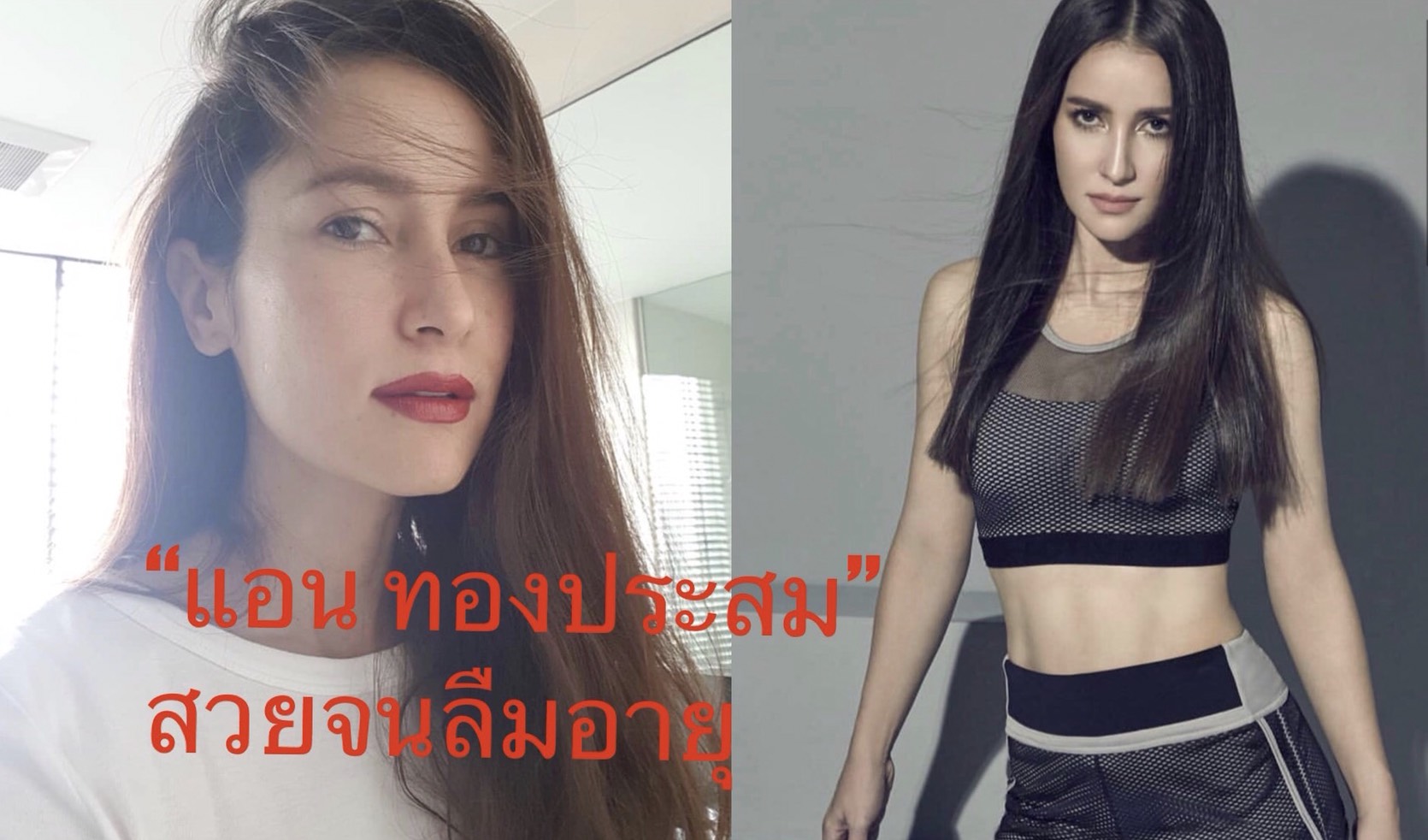 กราบคุณแม่สิลูก!! สวยสะพรึงขนาดนี้ อยากจะรู้ว่าอายุเท่าไหร่?