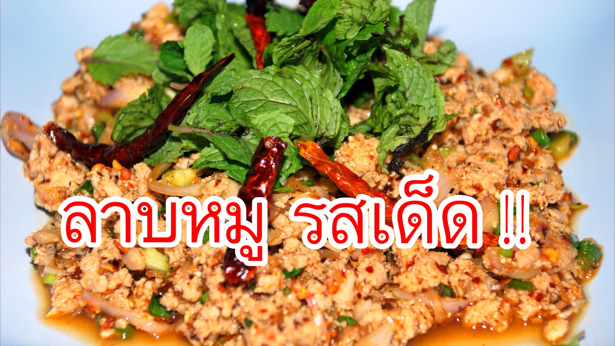 สูตรลาบหมูรสเด็ด !! เอาใจคนชอบลาบ