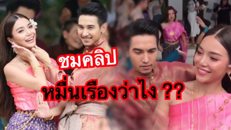 หมื่นเรือง ว่าไง ?? หลวงสรศักดิ์ ควง แม่จันทร์วาดออกงานงาน ...