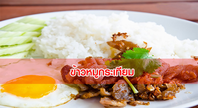 ข้าวหมูกระเทียมสูตรเด็ด