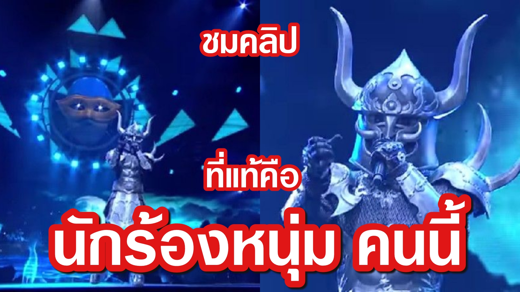 เฉลยแล้ว! หน้ากากยักษ์ The Mask 4 คือเจ้าของเสียงเพราะชวนเคลิ้มคนนี้...?