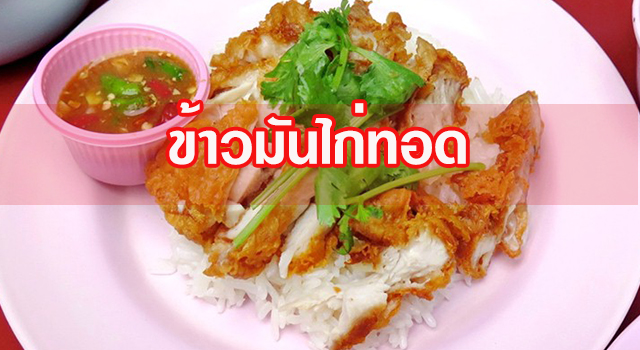 ข้าวมันไก่ทอด อาหารอร่อย ทำง่าย ทำขายรวย