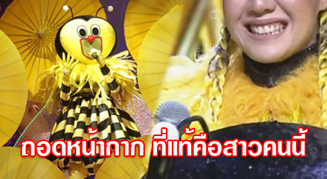ทำไมซื้อหวยไม่ถูก !! ถอดแล้ว หน้ากากผึ้ง ที่แท้คือสาวเสียง ...