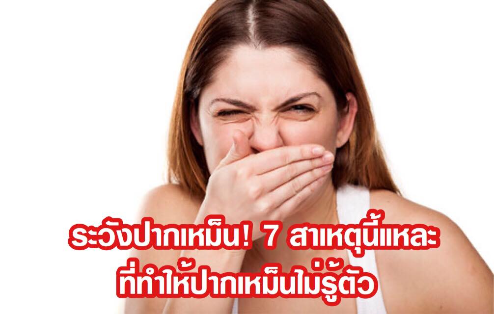 ถ้าเริ่มเสียเซลฟ์นิดๆ!! เรามีกลิ่นปากหรือเปล่า ลองมาดูสาเหตุที่ทำให้ปากเหม็น ถ้าเริ่มเสียเซลฟ์นิดๆ!! เรามีกลิ่นปากหรือเปล่า ลองมาดูสาเหตุที่ทำให้ปากเหม็น