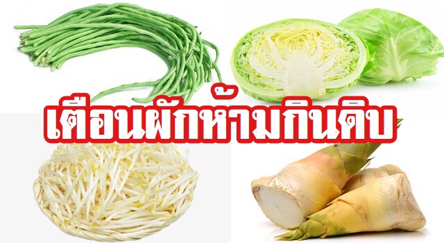 ระวัง!ผัก4ชนิดห้ามกินดิบเพราะอาจทำให้ร่างกายแย่ ระวัง!ผัก4ชนิดห้ามกินดิบเพราะอาจทำให้ร่างกายแย่