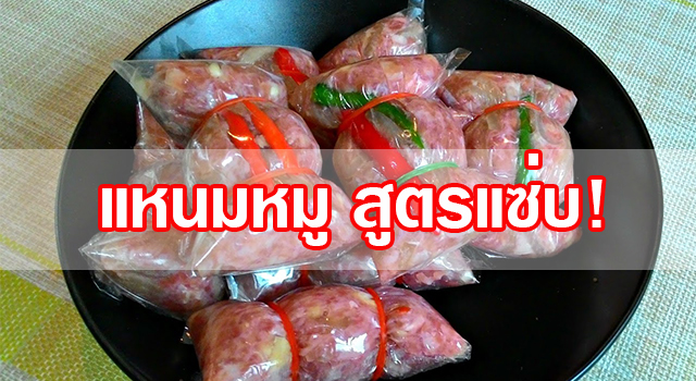 วิธีการทำ แหนมหมู ทำกินเองง่ายๆ ต้องดู!! วิธีการทำ แหนมหมู ทำกินเองง่ายๆ ต้องดู!!