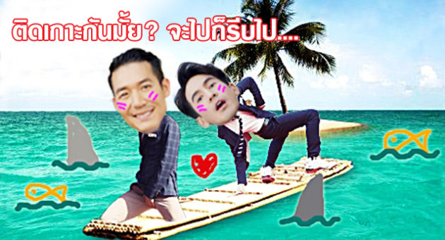 ติดเกาะ