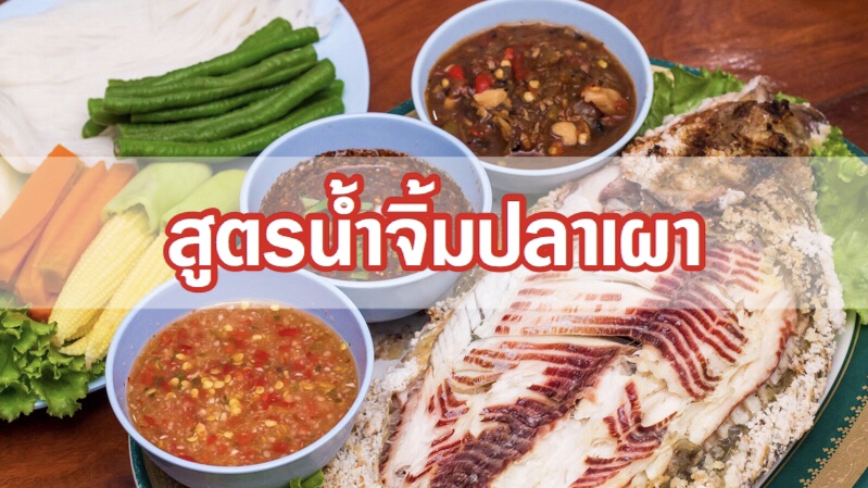 น้ำจิ้มปลาเผา3สูตร” ทำกินได้ ทำขายกำไรงาม