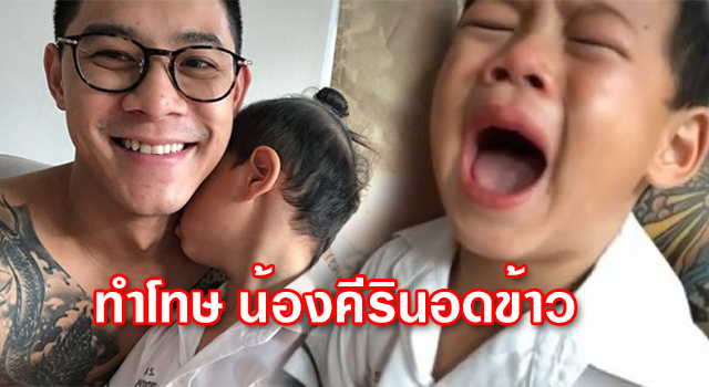 กาย รัชชานนท์ ทำโทษ น้องคีรินอดข้าว จนร้องไห้หนักมาก