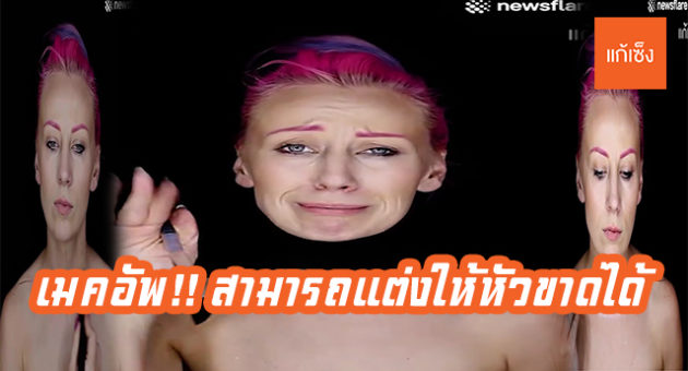 เมคอัพ