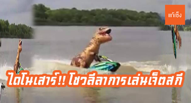 ไดโนเสาร์