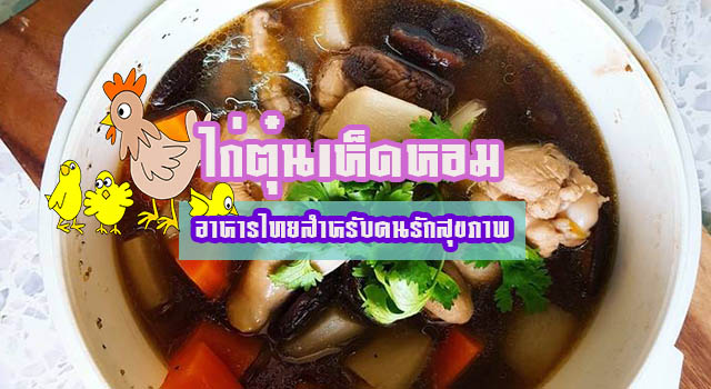 วิธีทำไก่ตุ๋นเห็ดหอม อาหารสุขภาพสำหรับคนรักสุขภาพ วิธีทำไก่ตุ๋นเห็ดหอม อาหารสุขภาพสำหรับคนรักสุขภาพ