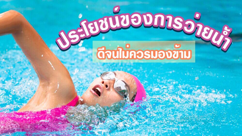 พลาดไม่ได้ !! ข้อดี ของการว่ายน้ำ มีประโยชน์มากกว่าที่คุณคิด พลาดไม่ได้ !! ข้อดี ของการว่ายน้ำ มีประโยชน์มากกว่าที่คุณคิด
