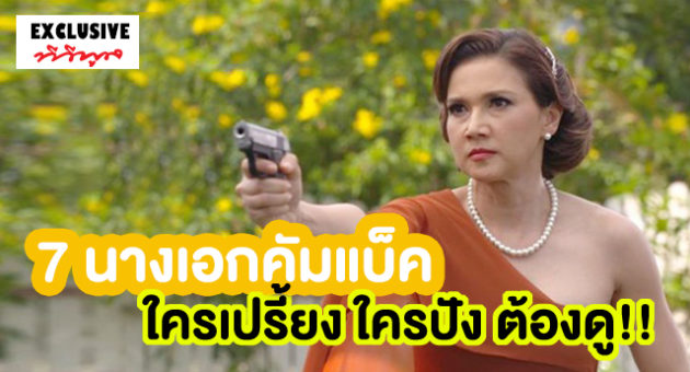 7 นางเอกคัมแบ็ค