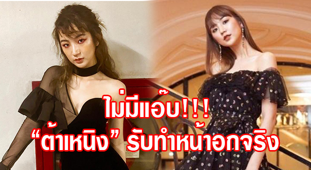 งานนี้ไม่มีแอ๊บ! ต้าเหนิง รับตรงๆ ทำหน้าอกมาจริง ชี้แจง ...