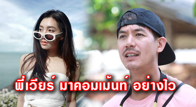 พี่เวียร์ มาอย่างไว หลัง เห็น เบลล่า ลงรูปชุดว่ายน้ำ
