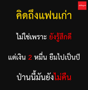 คิดถึงแฟนเก่า เพราะ?