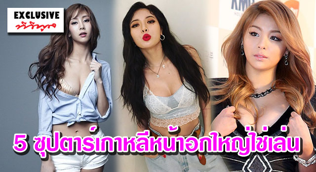 เปิด 5 ซุปตาร์เกาหลี หน้าอกหน้าใจใหญ่ใช่เล่น ทำเอาหนุ่มๆเห็นถึงกับต้องร้องว้าว เปิด 5 ซุปตาร์เกาหลี หน้าอกหน้าใจใหญ่ใช่เล่น ทำเอาหนุ่มๆเห็นถึงกับต้องร้องว้าว