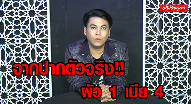 จากปากตัวจริง!! เน็ตไอดอล ผัว 1 เมีย คิดว่ายังไง?