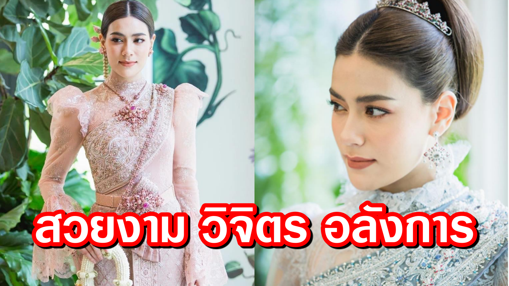 คิมเบอร์ลี่ แอน เทียมศิริ นางเอกลูกครึ่งในชุดไทย สวยงามตะลึงตา คิมเบอร์ลี่ แอน เทียมศิริ นางเอกลูกครึ่งในชุดไทย สวยงามตะลึงตา