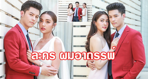 ผมอาถรรพ์