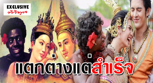 แตกต่าง