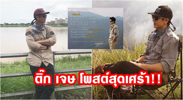ติ๊ก-เจษฎาภรณ์ โพสต์สุดเศร้า แฟนคลับเทกำลังใจให้สุดพลัง!!