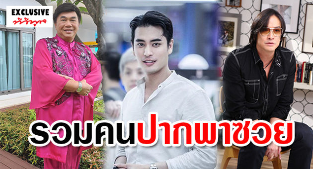 ปากพาซวย
