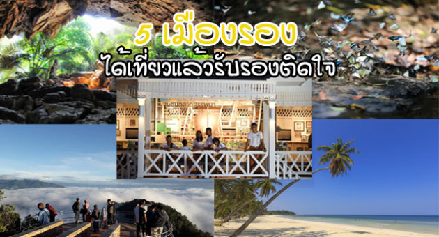 5เมืองรอง