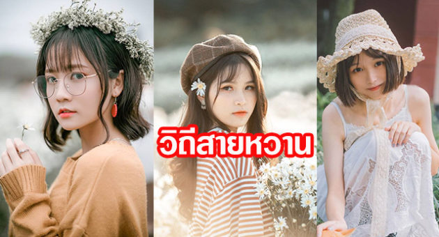 สายหวาน