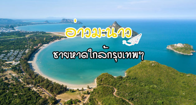 อ่าวมะนาว