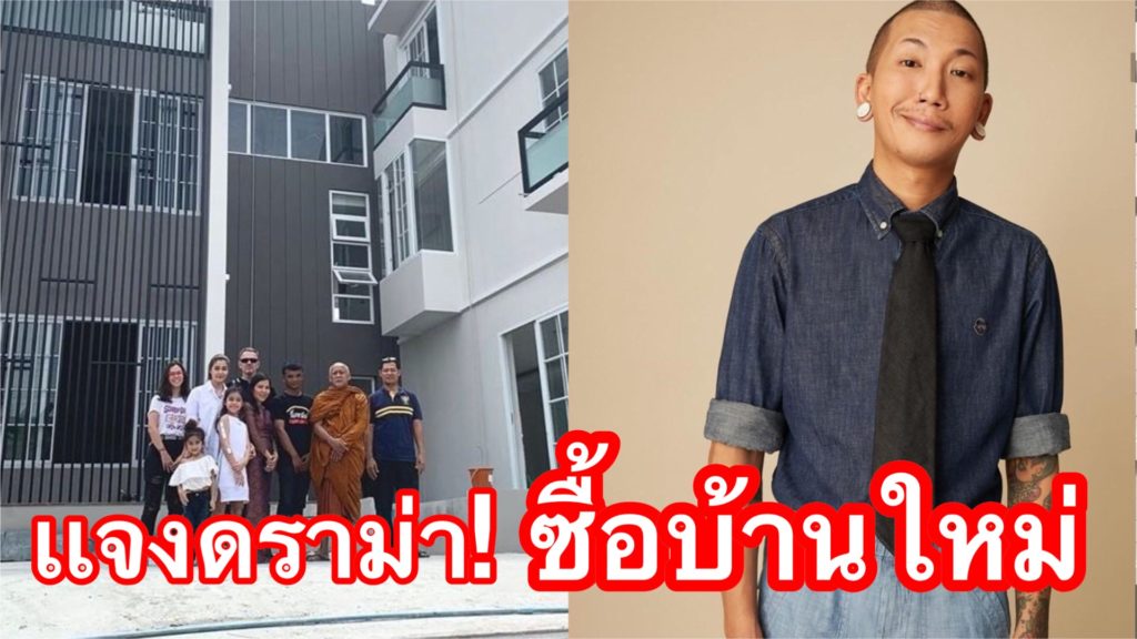 ดราม่าอีก! "แจ๊ส ชวนชื่น" แจงละเอียด ถูกมองซื้อบ้านใหม่มี ...