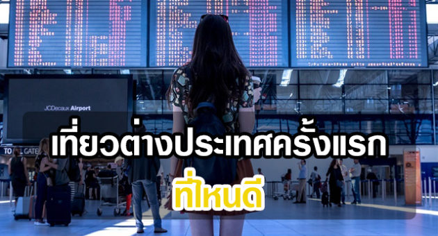 เที่ยวต่างประเทศ