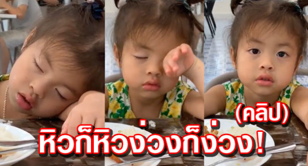 หิวก็หิวง่วงก็ง่วง