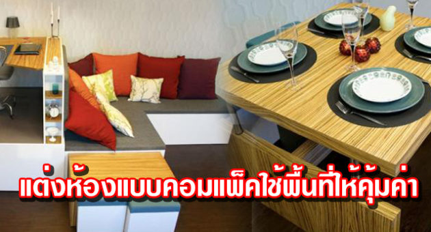 แต่งห้องแบบคอมแพ็ค ใช้พื้นที่ให้คุ้มค่า