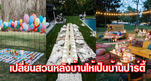 ปาร์ตี้ใน