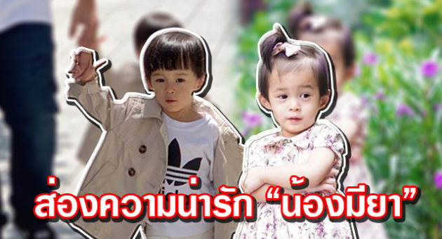ส่องภาพ น้องมายู กับความน่ารักและสีหน้าที่ทะเล้นสุดๆ น่าเอ็นดูจริงๆ!