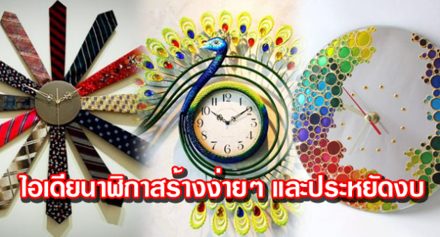 ไอเดีย นาฬิกาทำมือ DIY สร้างง่ายๆ และประหยัดงบอีกด้วย