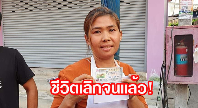 เศรษฐีใหม่! แม่ค้าขายข้าวโพด เฮลั่นตลาดหลัง ถูกหวยรางวัล ...