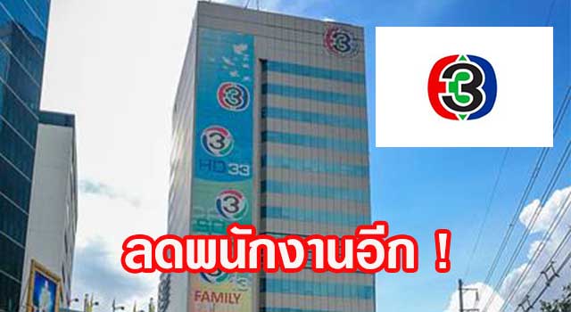 ช่อง 3 ปรับลดพนักงานอีก ! เปิดโครงการสมัครใจลาออก เพื่อลดขนาดองค์กร
