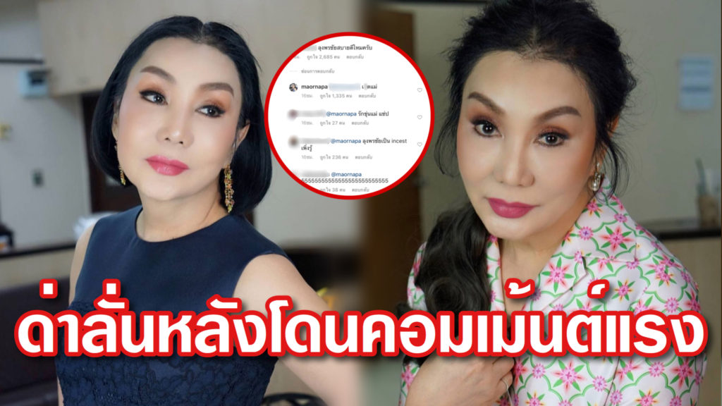 ดราม่าเดือด "ม้า อรนภา" ด่าลั่น หลังโดนคนคอมเม้นต์เรียกลุง ...