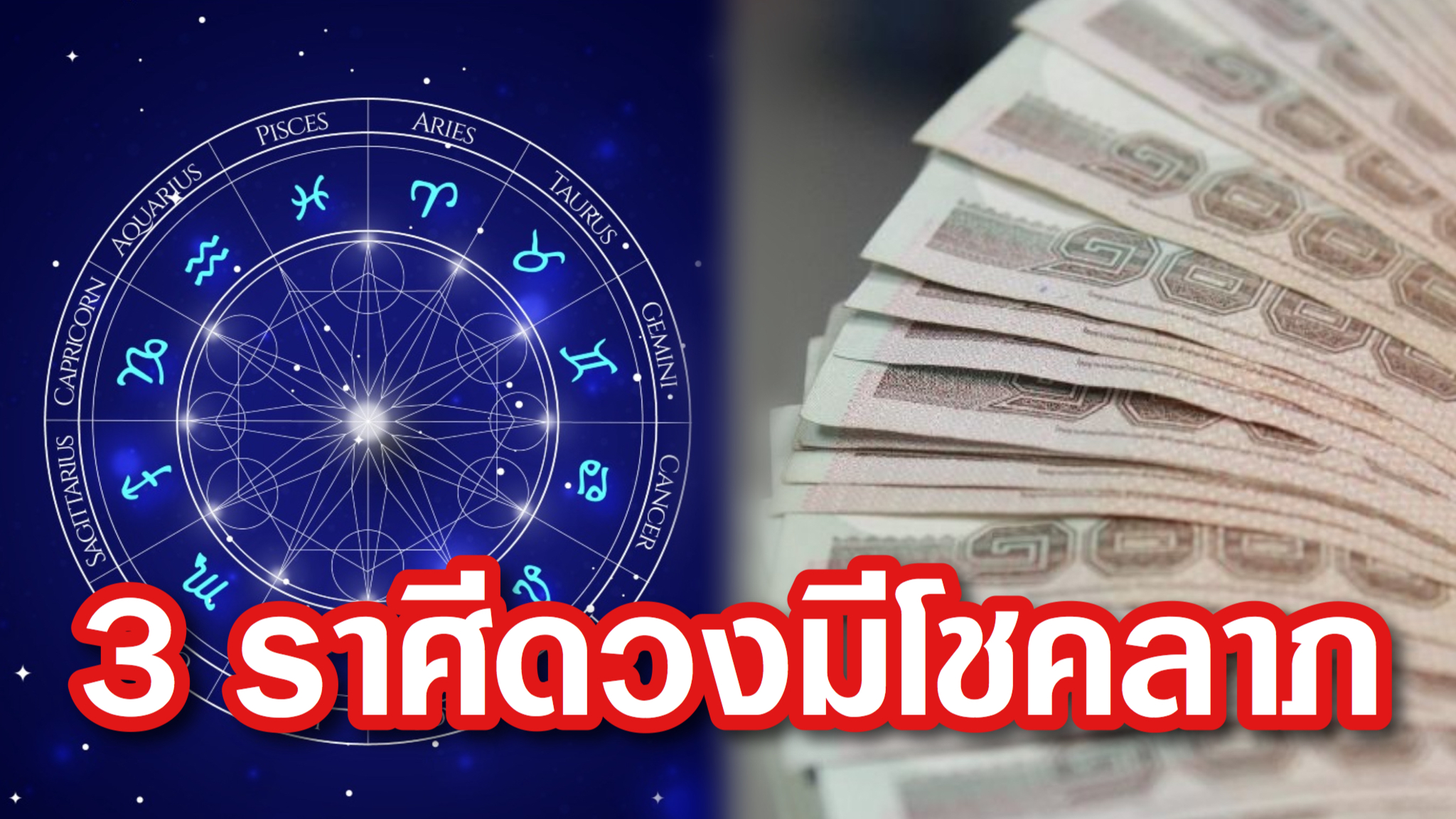 เปิดดวง 3 ราศีลาภผลหลั่งไหล คนจะรวยช่วยไม่ได้ มีโอกาสได้เงินก้อนโต