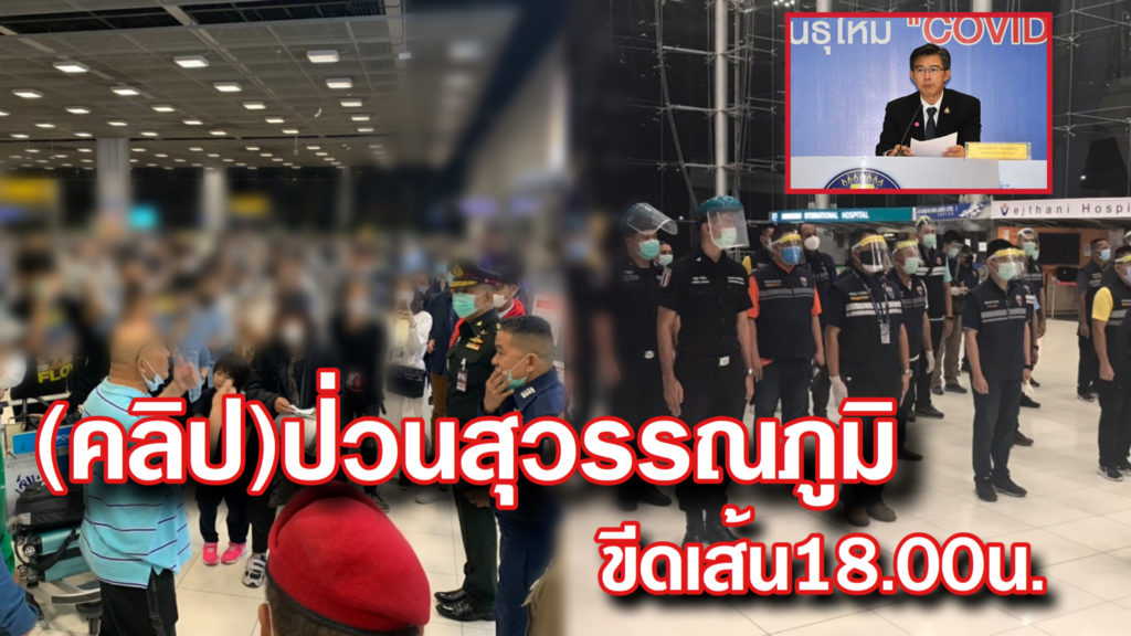 ศบค.ขอ 152 แถลงถึงคนไทย หนีกักตัวเข้ารายงานตัวภายใน18.00น. ...