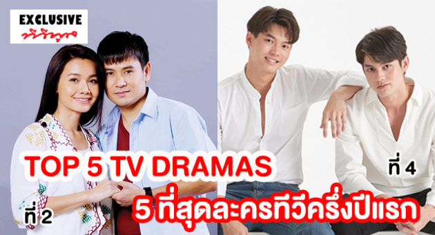 TOP 5 TV DRAMAS 5 ที่สุดละครทีวีครึ่งปีแรก