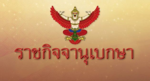 ราชกิจจา-1024x576-1-728x410