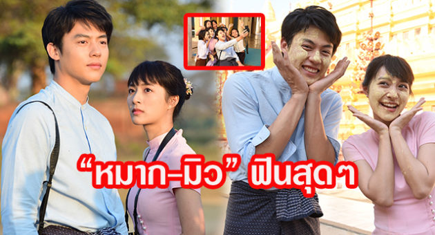 “หมาก-มิว” ฟินๆ