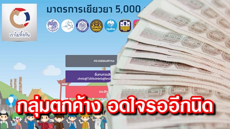 "เราไม่ทิ้งกัน" โอน "เงินเยียวยา" โค้งสุดท้ายอย่าง ...