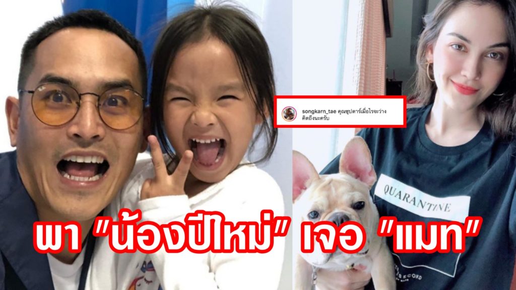 ตอบแล้ว!! "สงกรานต์ เตชะณรงค์" เตรียมพาลูกสาว "น้องปีใหม่ ...