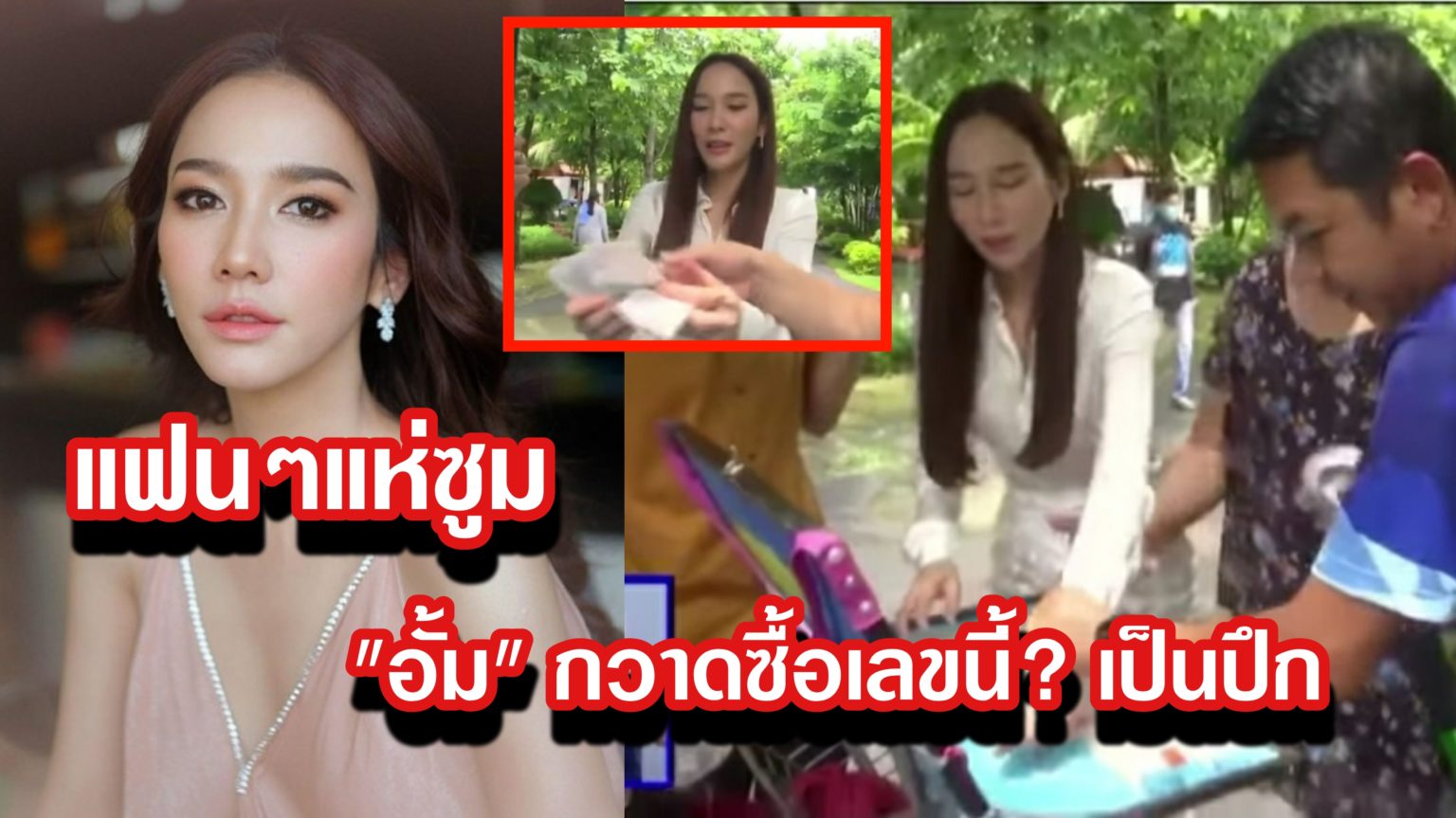 พักกองด่วน! "อั้ม พัชราภา" อุดหนุนสลากกินแบ่งรัฐบาล